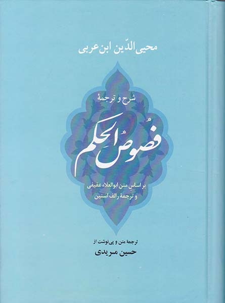 شرح و ترجمه فصوص الحکم
