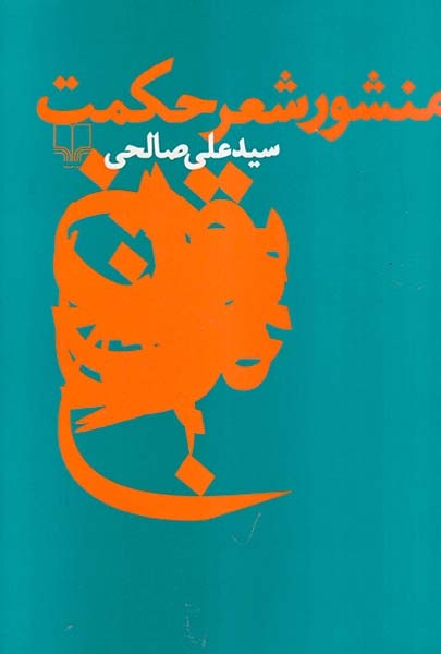 منشور شعر حکمت