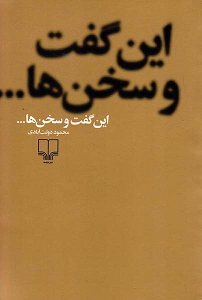 این گفت و سخن ها