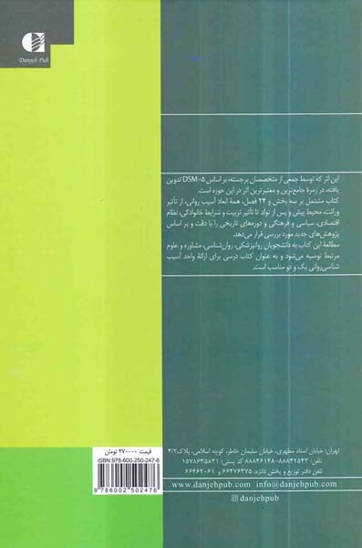 مبانی آسیب شناسی روانی