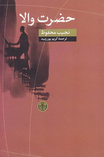 حضرت والا