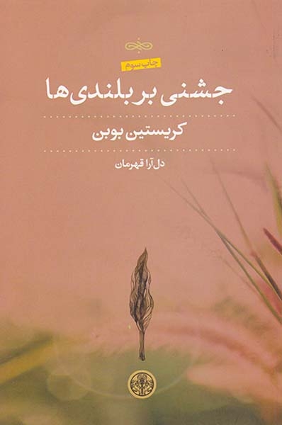 جشنی بر بلندی ها(کتاب پارسه)قهرمان