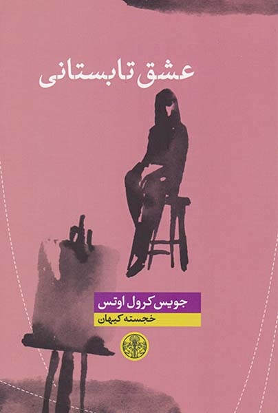 عشق تابستانی