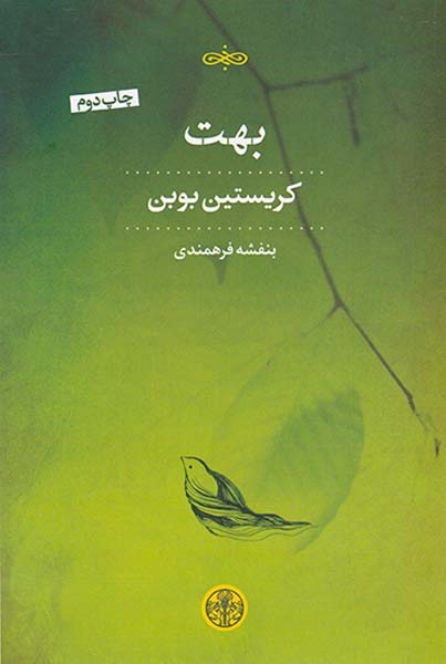 بهت(کتاب پارسه)فرهمندی