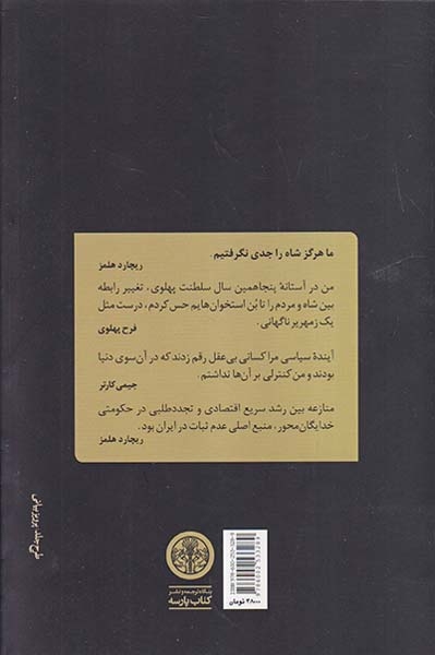 دولت کارتر و فروپاشی دودمان پهلوی(پارسه)بابایی