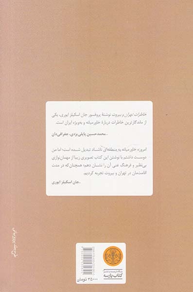 خاطرات تهران و بیروت(کتاب پارسه)فتاحی