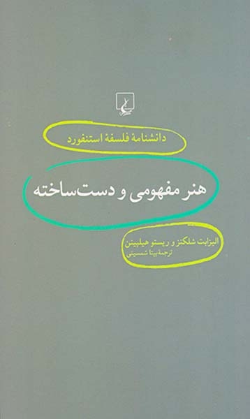 هنر مفهومی و دست ساخته