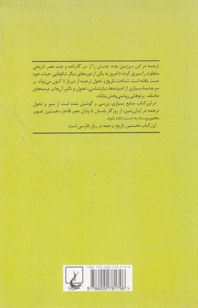 تاریخ ترجمه در ایران(از دوران باستان تا پایان عصر قاجار)
