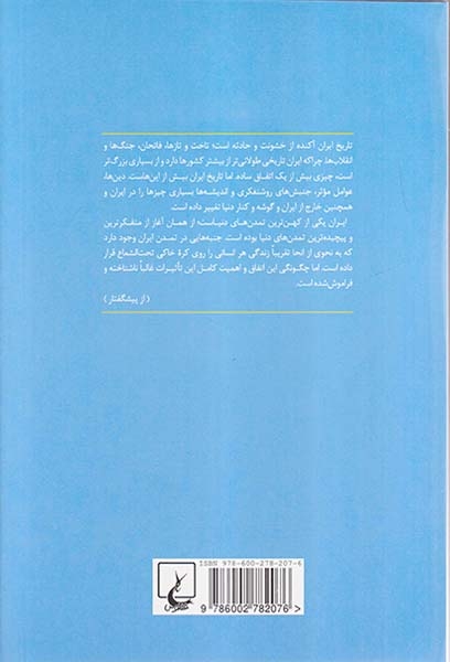 امپراتوری اندیشه تاریخ ایران(ققنوس)صارمی