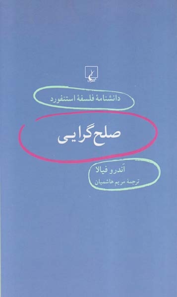 دانشنامه فلسفه استنفورد56 (صلح گرایی)