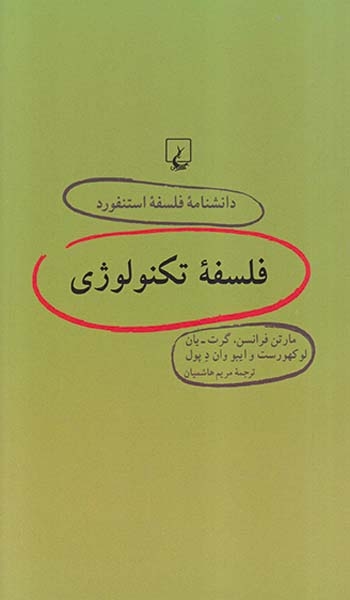 دانشنامه فلسفه استنفورد64 (فلسفه تکنولوژی)