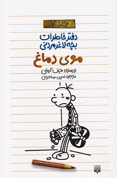 دفتر خاطرات بچه لاغر مردنی جلد7(موی دماغ)پیدایش
