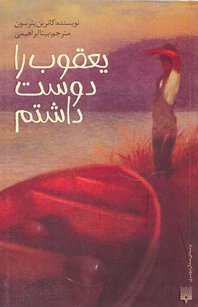 یعقوب را دوست داشتم