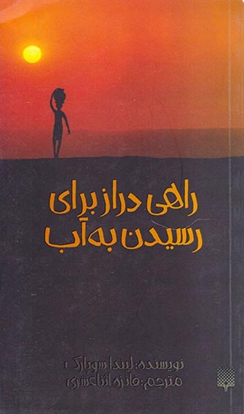 راهی دراز برای رسیدن به آب
