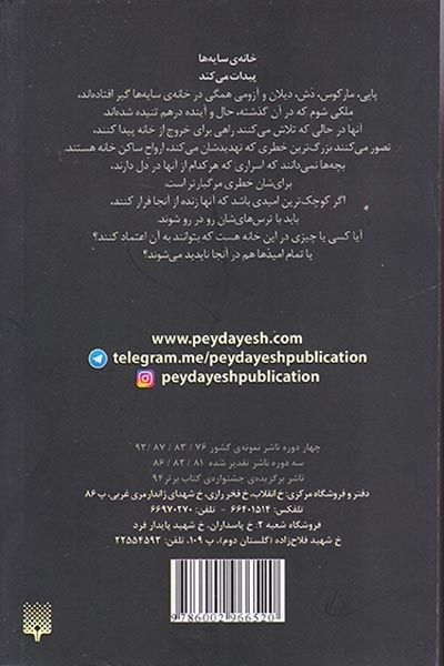 خانه ی سایه ها جلد دوم اختفا
