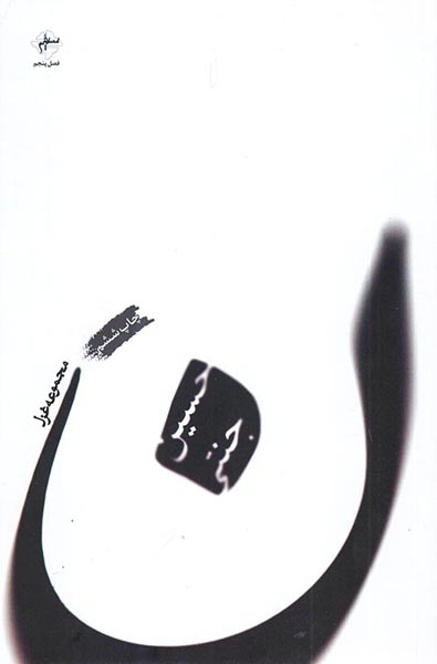 ن مجموعه غزل(فصل پنجم)جنتی