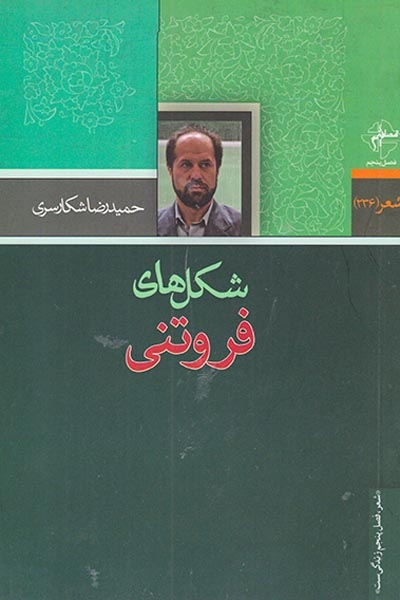 شکل های فروتنی