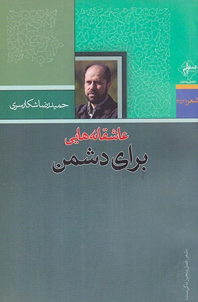 عاشقانه هایی برای دشمن
