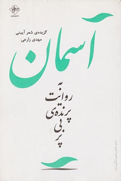 آسمان به روایت پرنده ی بی پر