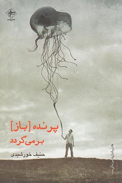 پرنده باز می گردد