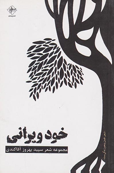 خود ویرانی(فصل پنجم/309)آقاکندی