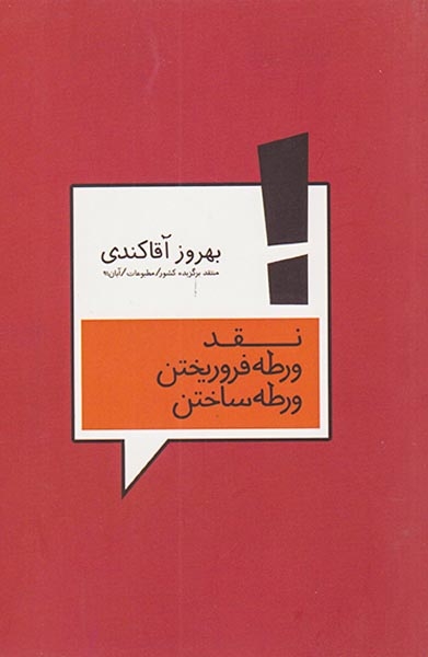 نقد ورطه فرو ریختن ورطه ساختن