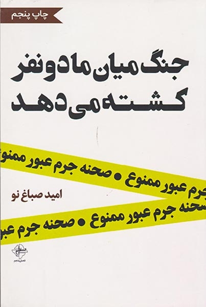 جنگ میان ما دو نفر کشته می دهد