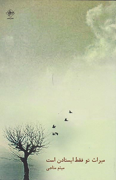 میراث تو فقط ایستادن است