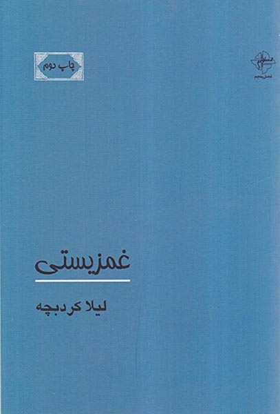 غمزیستی