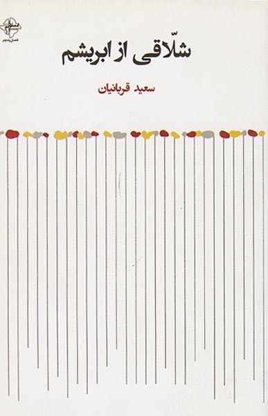 شلاقی از ابریشم(فصل پنجم/514)قربانیان