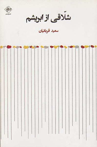 شلاقی از ابریشم(فصل پنجم/514)قربانیان