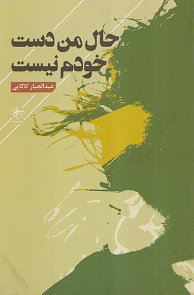 حال من دست خودم نیست