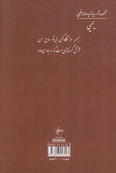 یحیی مجموعه شعر سیدمحمدرضا برقعی(فصل پنجم)