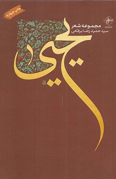 یحیی مجموعه شعر سیدمحمدرضا برقعی(فصل پنجم)