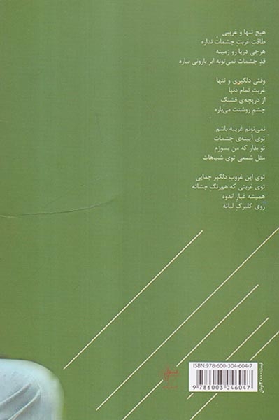 وقتی دلگیری و تنها(فصل پنجم)قاسمی