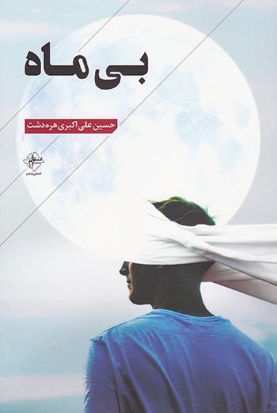 بی ماه