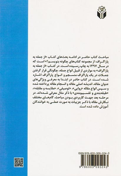 از پاراگراف به مقاله(از مجموعه کتاب های چگونه بنویسم)