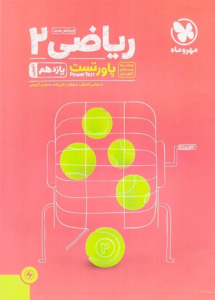 پاورتست ریاضی2 یازدهم تجربی(متوسطه)مهروماه