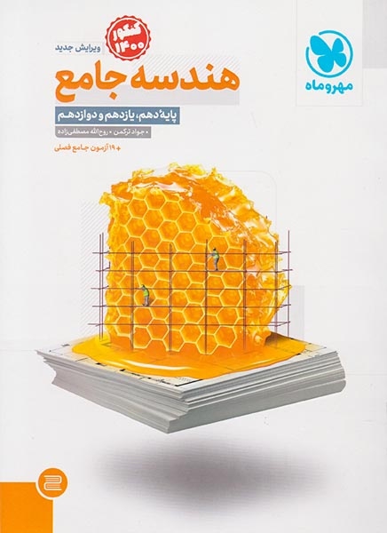 هندسه جامع کنکور جدید دهم یازدهم دوازدهم(متوسطه)مهروماه