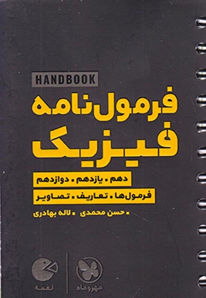 فرمول نامه فیزیک دهم یازدهم دوازدهم(مهروماه)