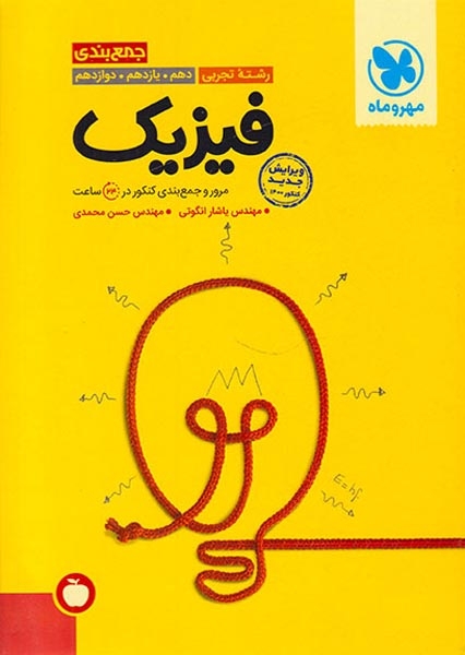 جمع بندی فیزیک تجربی دهم یازدهم دوازدهم(متوسطه)مهروماه