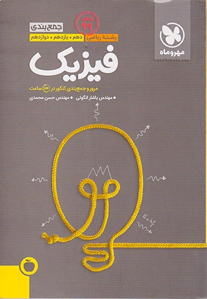 جمع بندی فیزیک ریاضی دهم یازدهم دوازدهم(متوسطه)مهروماه