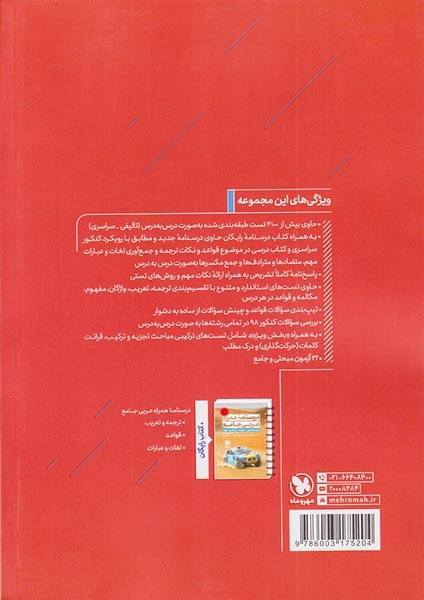 کتاب عربی جامع پایه دهم یازدهم و دوازدهم کنکور1401انتشارات مهروماه