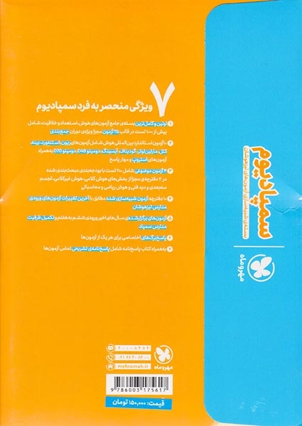 سمپادیوم بسته شبیه سازی آزمون تیزهوشان ششم(د بستان)مهروماه