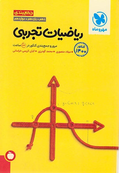 جمع بندی ریاضیات تجربی دهم یازدهم دوازدهم(مهروماه)کنکور