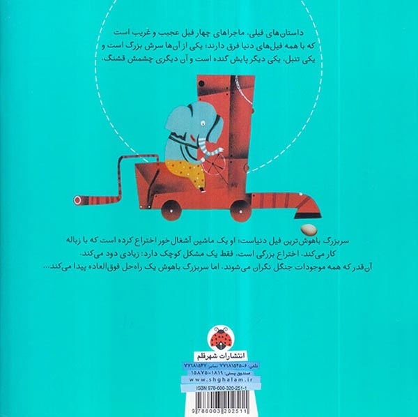 داستان های فیلی فیل سربزرگ