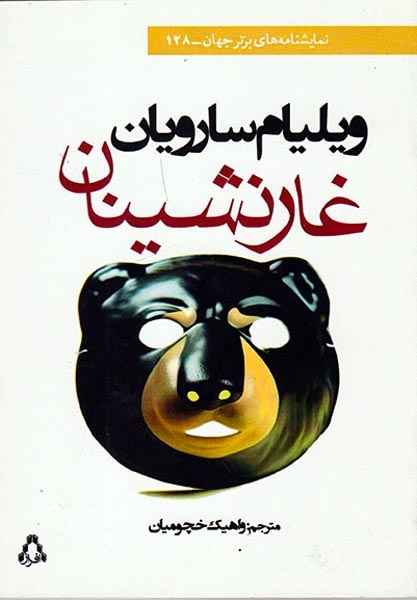 غارنشینان