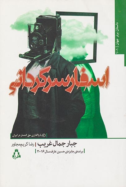 اسفار سرگردانی(افراز)مجاور