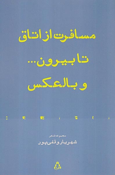 مسافرت از اتاق تا بیرون و بالعکس(افراز)وقفی پور