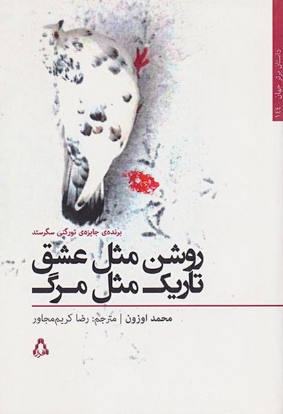 روشن مثل عشق تاریک مثل مرگ(افراز)کریم مجاور